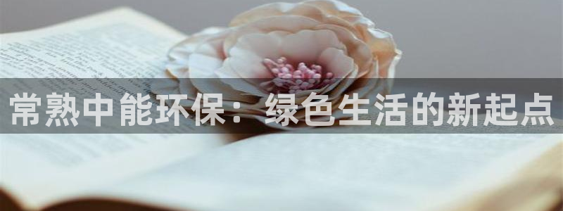 彩名堂50版本计划：常熟中能环保：绿