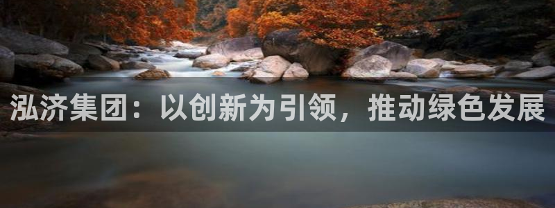 彩名堂免费计划下载：泓济集团：以创新