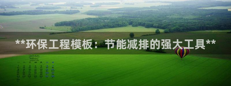 彩名堂计划技巧：**环保工程模板：节