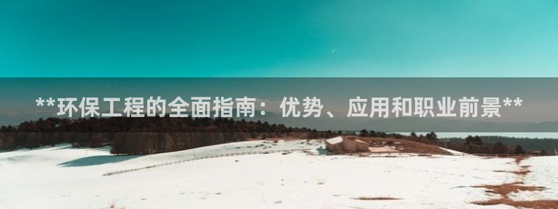 彩名堂安卓客户端官网：**环保工程的