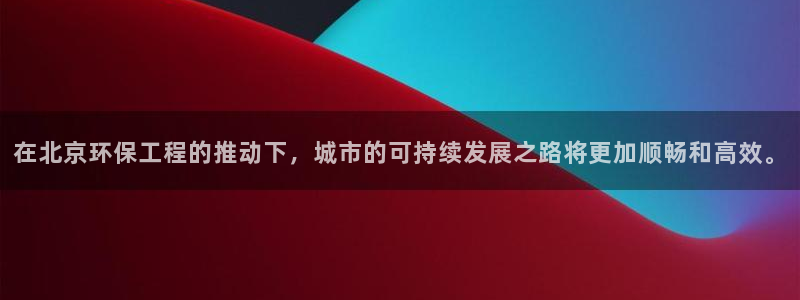 彩名堂app官方网：在北京环保工程的推动下，城市的可持续发展