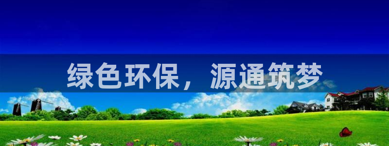 彩名堂客户端是永久免费吗安全吗：绿色环保，源通筑梦