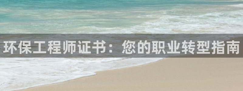 彩名堂免费计划下载：环保工程师证书：您的职业转型指南