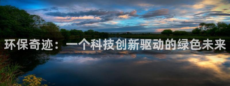 彩名堂手机客户端：环保奇迹：一个科技创新驱动的绿色未来