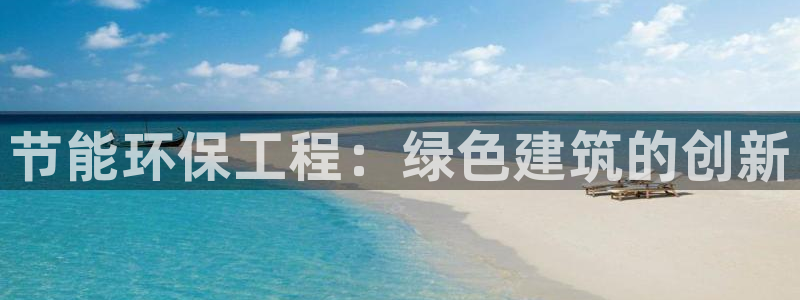 彩名堂975新版本：节能环保工程：绿色建筑的创新