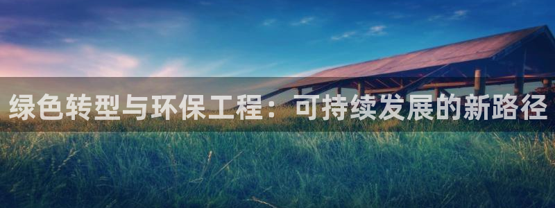 彩名堂拼音怎么拼：绿色转型与环保工程