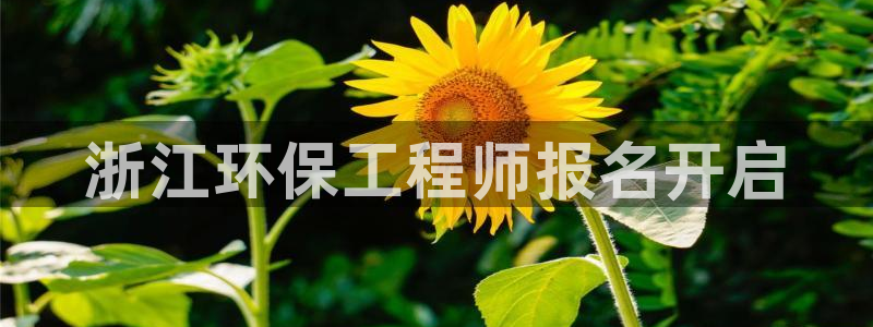 彩名堂5.0计划：浙江环保工程师报名