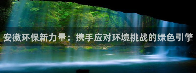 彩名堂安卓客户端官网下载：安徽环保新