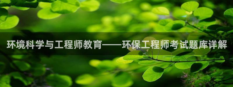 彩名堂为什么打不开：环境科学与工程师