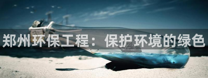 彩名堂安卓客户端官网下载：郑州环保工