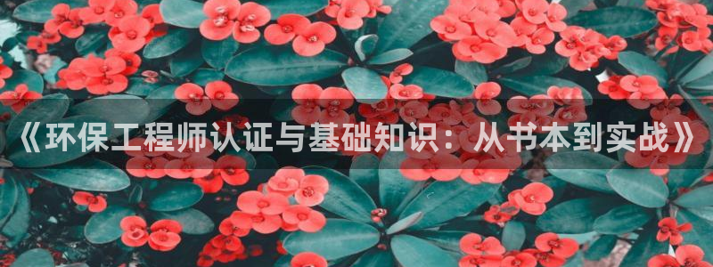 彩名堂免费计划亮点：《环保工程师认证