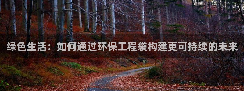 老版本彩名堂计划软件：绿色生活：如何