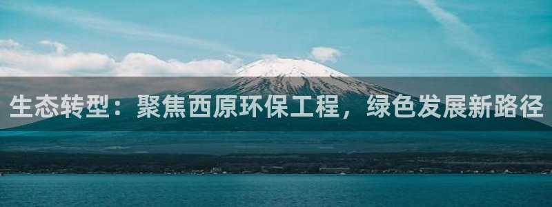 彩名堂免费计划官网怎么进不去了：生态