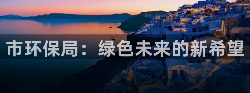 彩名堂客户：市环保局：绿色未来的新希