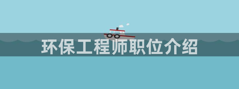 彩名堂二维码：环保工程师职位介绍