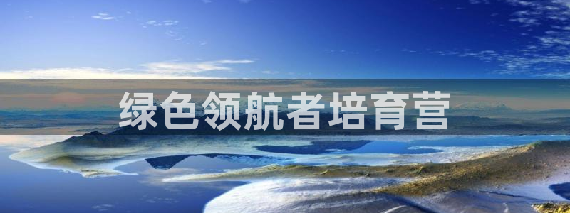 彩名堂一直不出结果怎么回事呢：绿色领