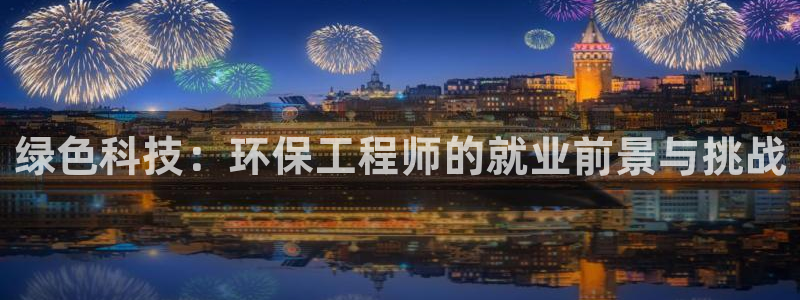 为什么彩名堂今天不能用：绿色科技：环