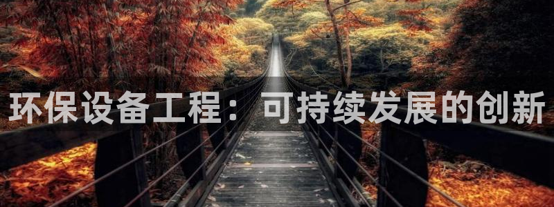 下载彩名堂预测计划软件安卓：环保设备