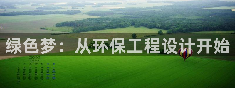 彩名堂客户：绿色梦：从环保工程设计开