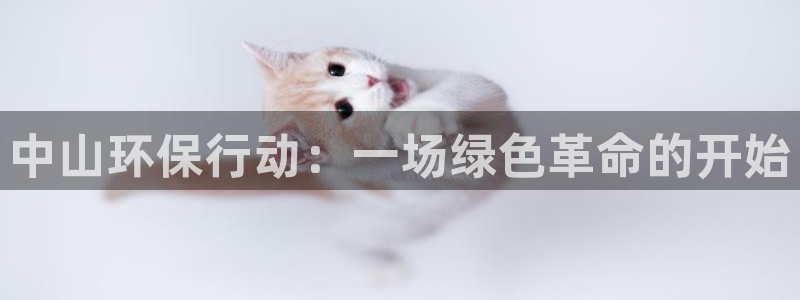 彩名堂怎么样：中山环保行动：一场绿色