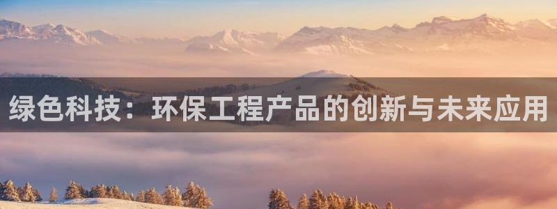 彩名堂官网客户端：绿色科技：环保工程