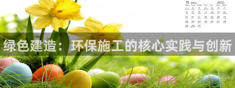 彩名堂手机客户端：绿色建造：环保施工