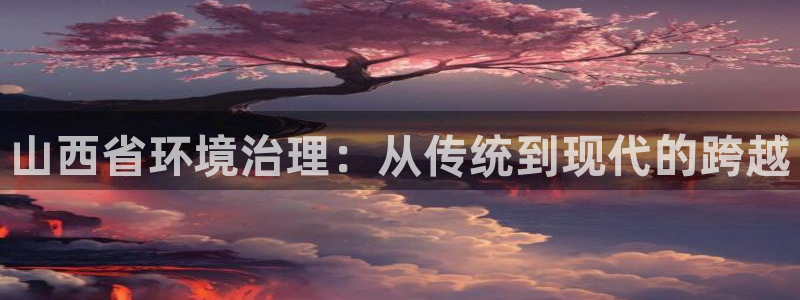 彩名堂计划和01计划怎么很稳：山西省