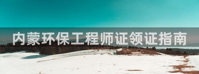 彩名堂安卓客户端官网：内蒙环保工程师