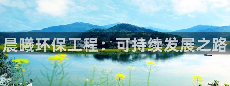 彩名堂为什么打不开：晨曦环保工程：可