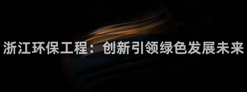 彩名堂计划怎么出的：浙江环保工程：创