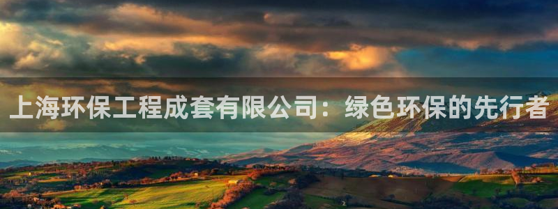 彩名堂下载官网：上海环保工程成套有限