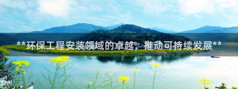 彩名堂手机客户端：**环保工程安装领