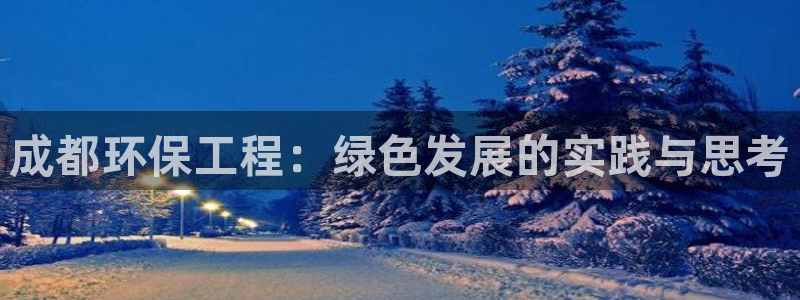 彩名堂怎么用不输：成都环保工程：绿色