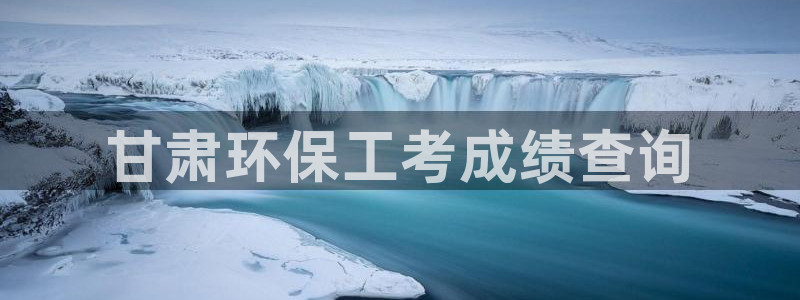 彩名堂预测计划软件：甘肃环保工考成绩