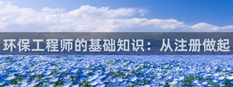 彩名堂.netnet：环保工程师的基