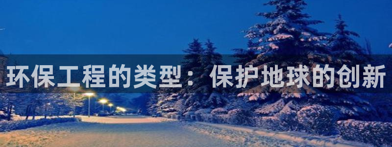 彩名堂计划软件下载：环保工程的类型：