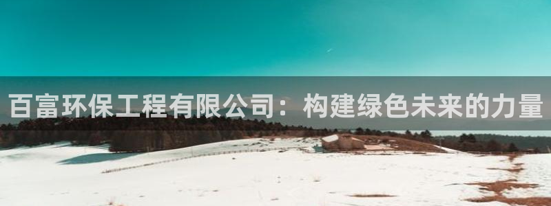 彩名堂使用方法和用量：百富环保工程有限公司：构建绿色未来的力