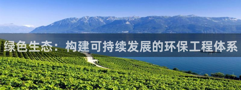 彩名堂合作655560：绿色生态：构建可持续发展的环保工程体