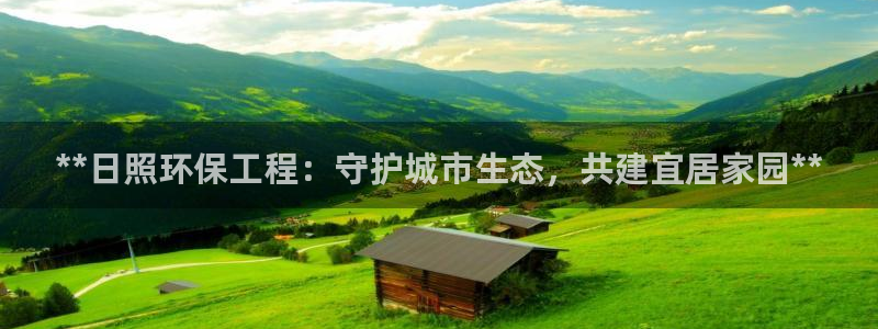 彩名堂App下载：**日照环保工程：守护城市生态，共建宜居家