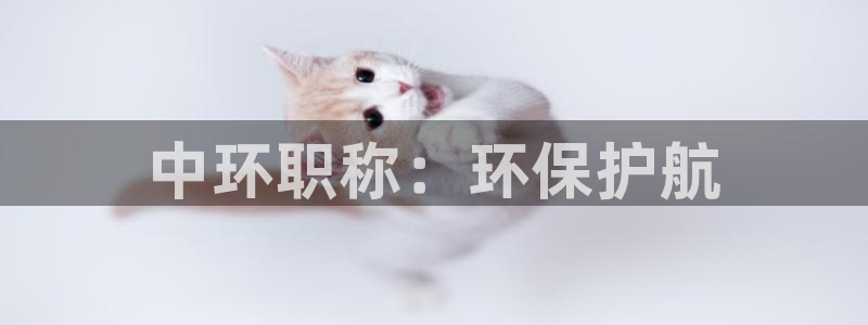 彩名堂合作655560：中环职称：环保护航