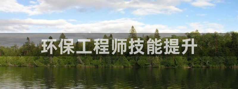 彩名堂一直不出结果怎么回事儿：环保工程师技能提升