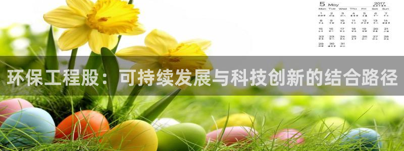 彩名堂免费计划官网购彩计划：环保工程股：可持续发展与科技创新