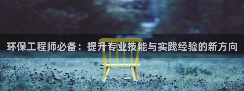 彩名堂计划软件下载：环保工程师必备：提升专业技能与实践经验的