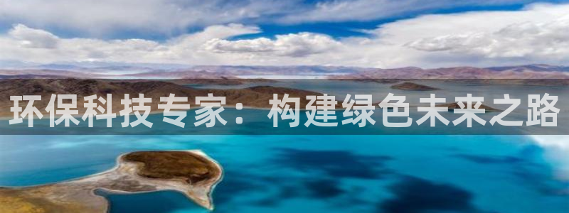 彩名堂客户端是永久免费吗是真的吗：环保科技专家：构建绿色未来