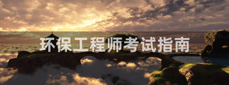 彩名堂安卓客户端官网：环保工程师考试指南
