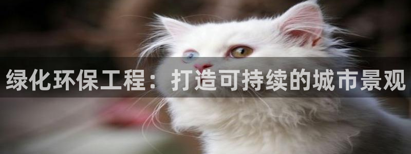 彩名堂改名稻草人了吗知乎：绿化环保工程：打造可持续的城市景观