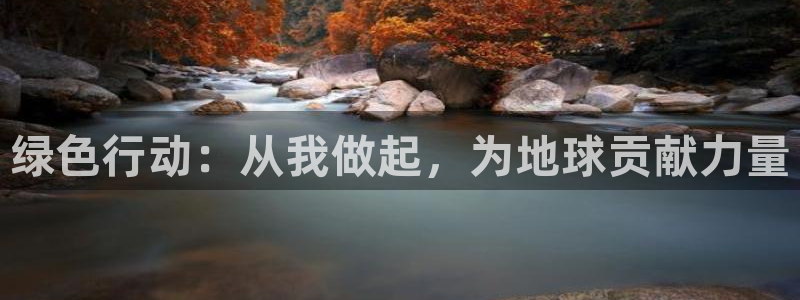 彩名堂计划怎么跟不挂：绿色行动：从我做起，为地球贡献力量