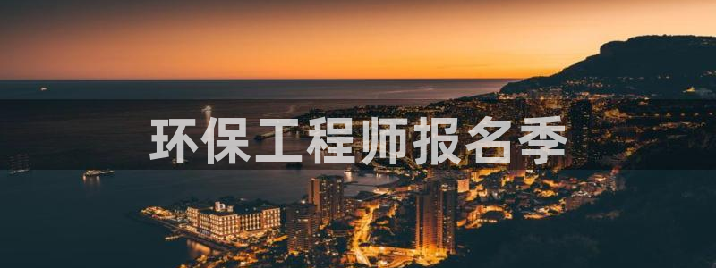彩名堂APP下载：环保工程师报名季