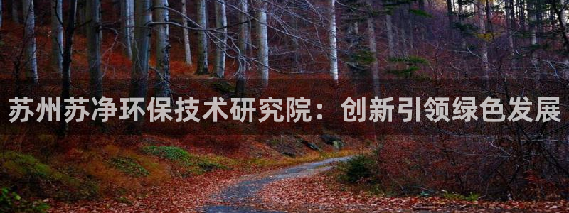 彩名堂官网客户端：苏州苏净环保技术研究院：创新引领绿色发展