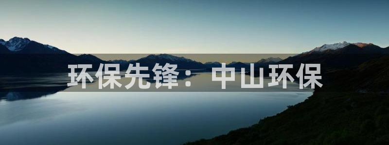 彩名堂为什么打不开：环保先锋：中山环保